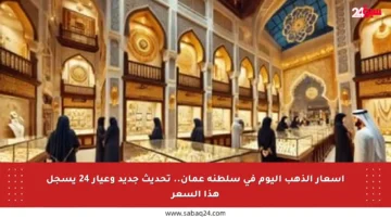 أسعار الذهب اليوم في سلطنة عمان.. تحديث جديد وعيار 24 يسجل هذا السعر
